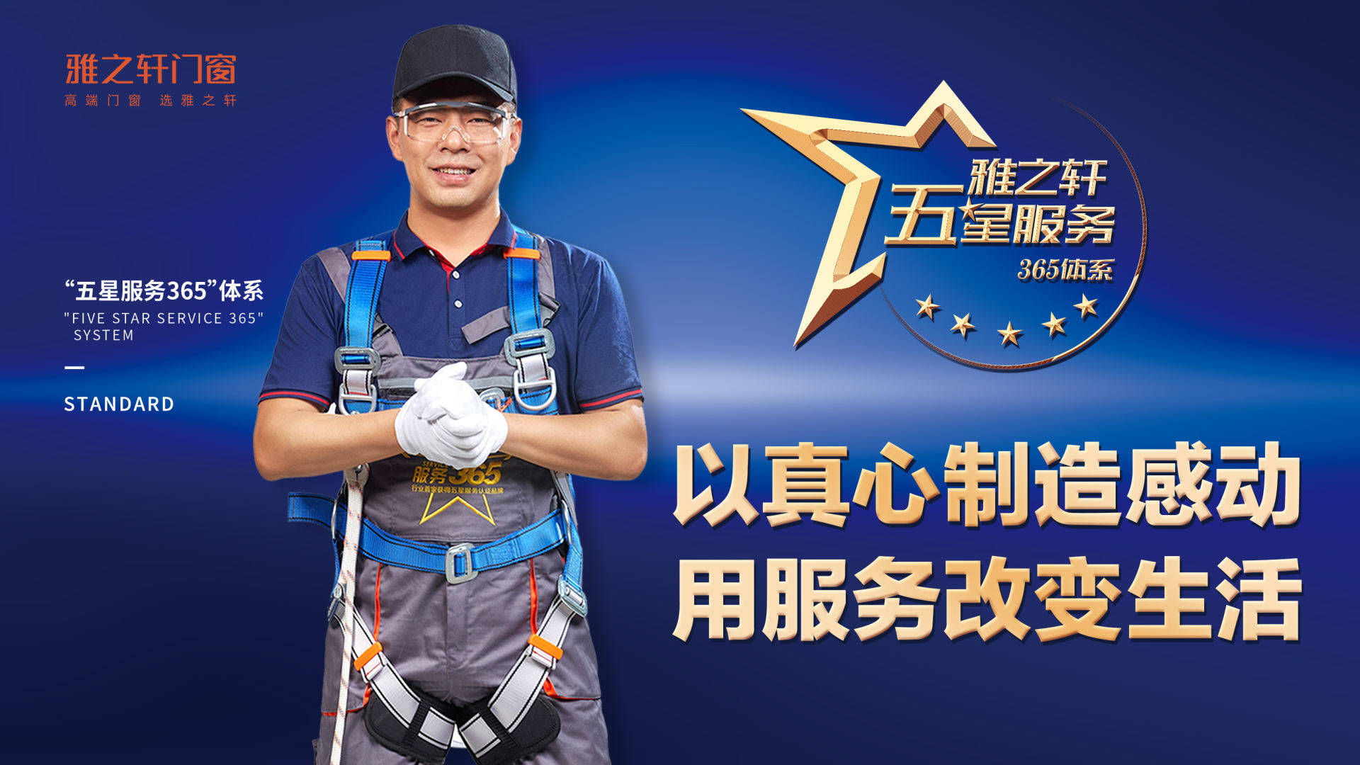 这是一张雅之轩门窗的品牌服务宣传海报。画面主体为一位身穿灰色连体工装、佩戴蓝色安全带和护目镜的专业安装师傅，面带微笑双手交叉，展现标准化服务形象。背景采用深蓝色