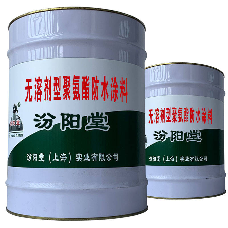 无溶剂型聚氨酯防水涂料、包运输、包送货上门.jpg