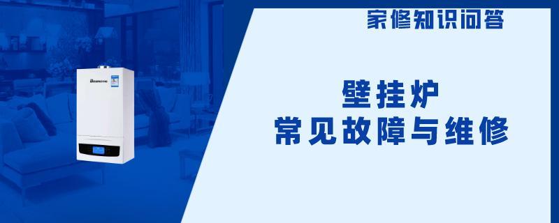 壁挂炉常见故障与维修.jpg