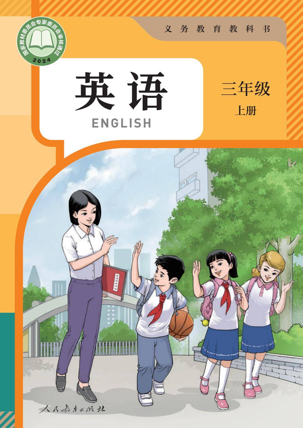 （根据2022年版课程标准修订）义务教育教科书·英语（精通）（三年级起点）三年级上册-逐页转图片-00000.jpg