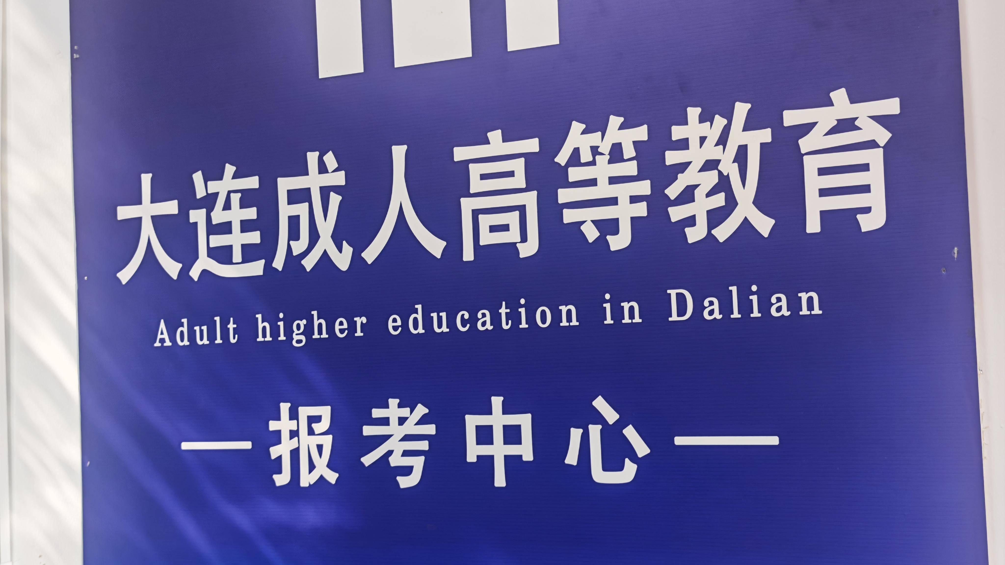 大连新十科教育学历提升中心