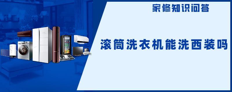 滚筒洗衣机能洗西装吗.jpg