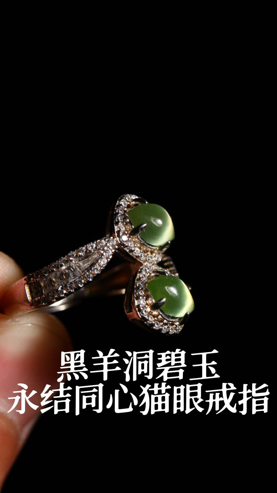 黑羊洞碧玉永结同心猫眼银镶戒指-封面.jpg