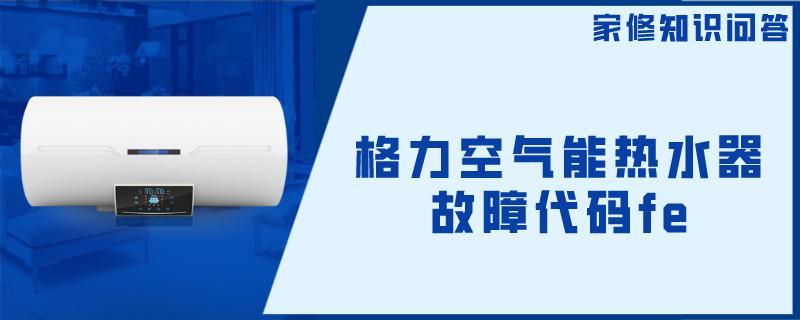 格力空气热水器故障代码fe.jpg