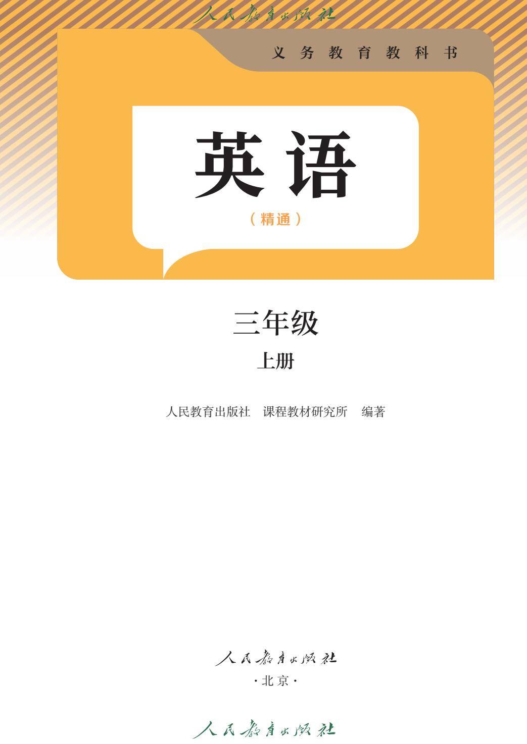（根据2022年版课程标准修订）义务教育教科书·英语（精通）（三年级起点）三年级上册-逐页转图片-00001.jpg