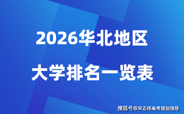 2026年华北地区大学排名一览表(100所高校最新排行榜)