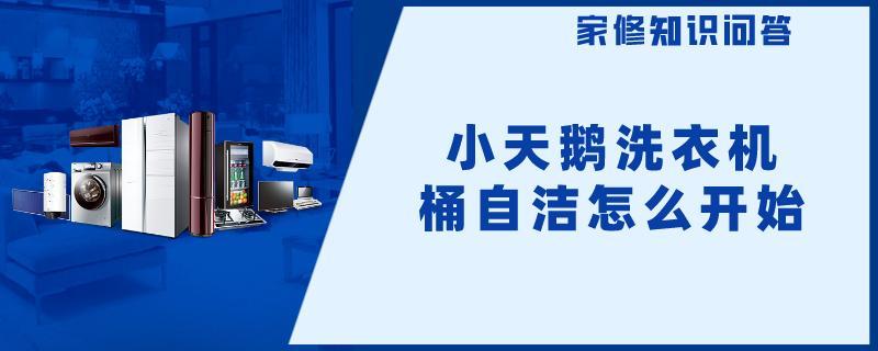 小天鹅洗衣机桶自洁怎么开始.jpg