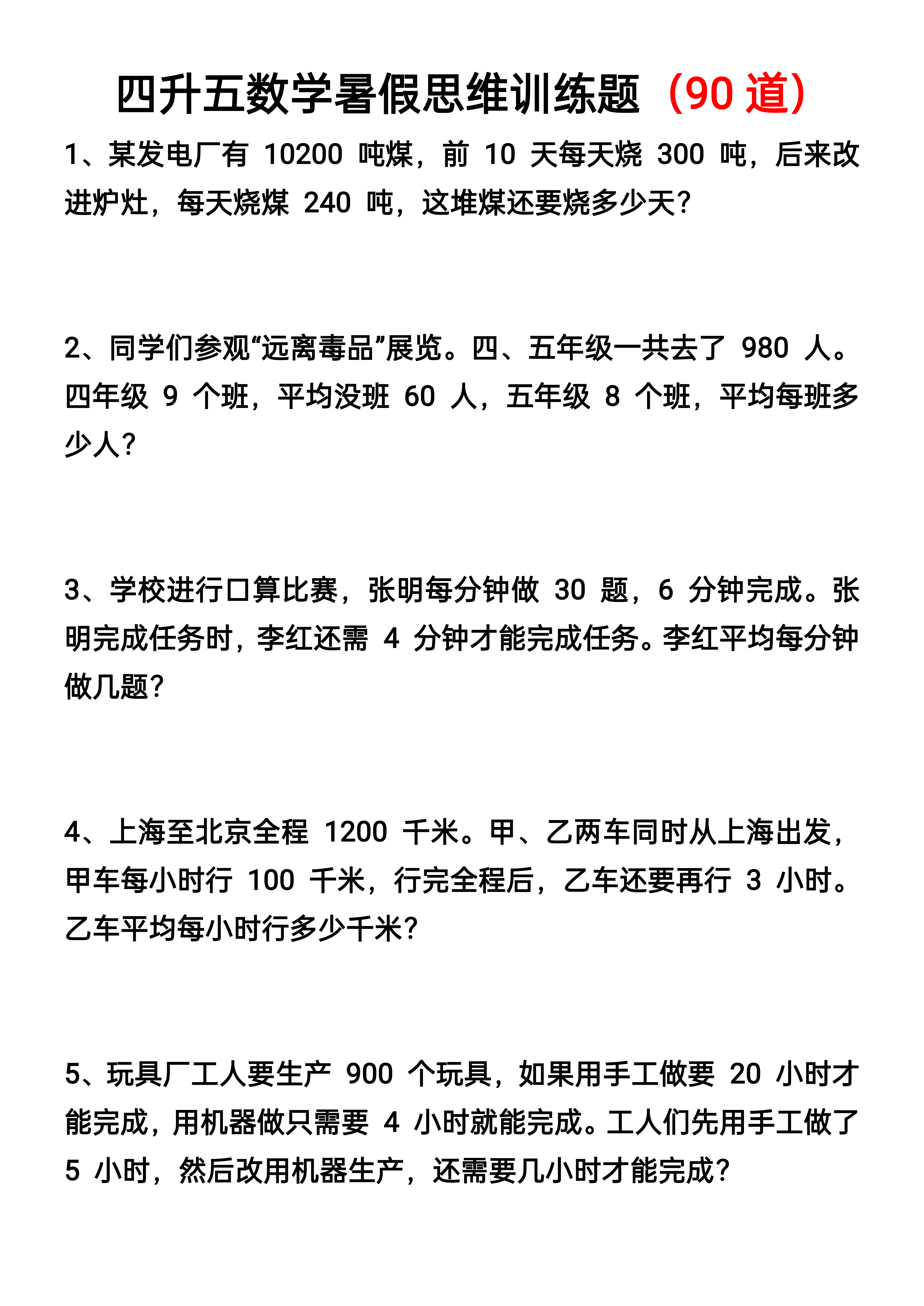 四升五丨数学 暑假思维应用题训练90题_01.png