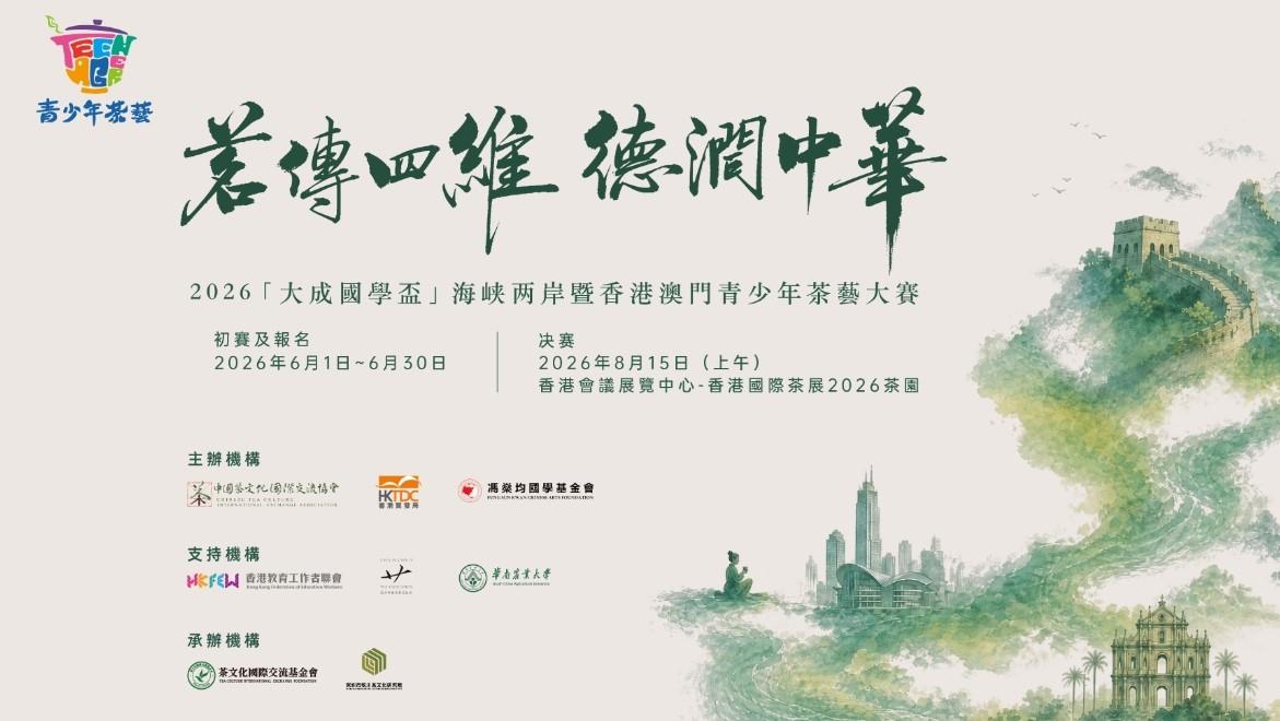 2026“大成国学杯”海峡两岸暨港澳青少年茶艺大赛启动即日起报名