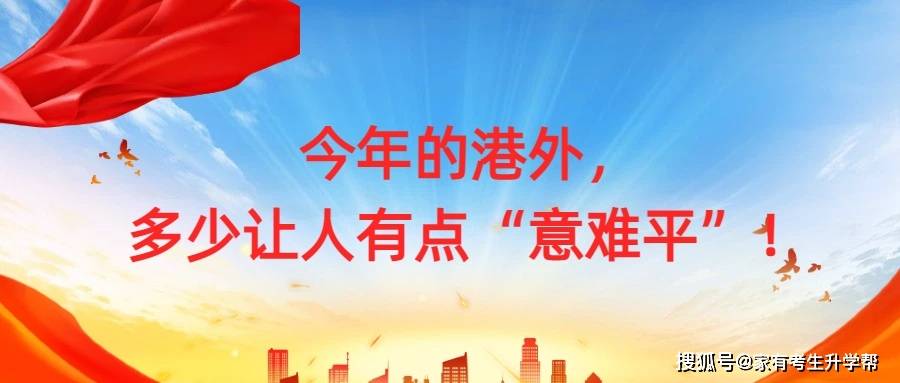 今年的港外，多少让人有点“意难平”！.jpg