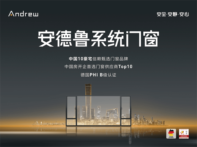 安德鲁门窗