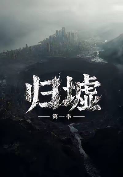 归墟.jpg