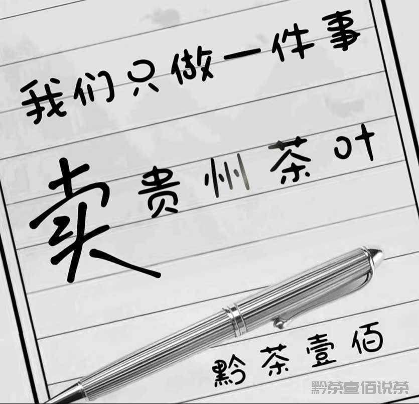 黔茶壹佰