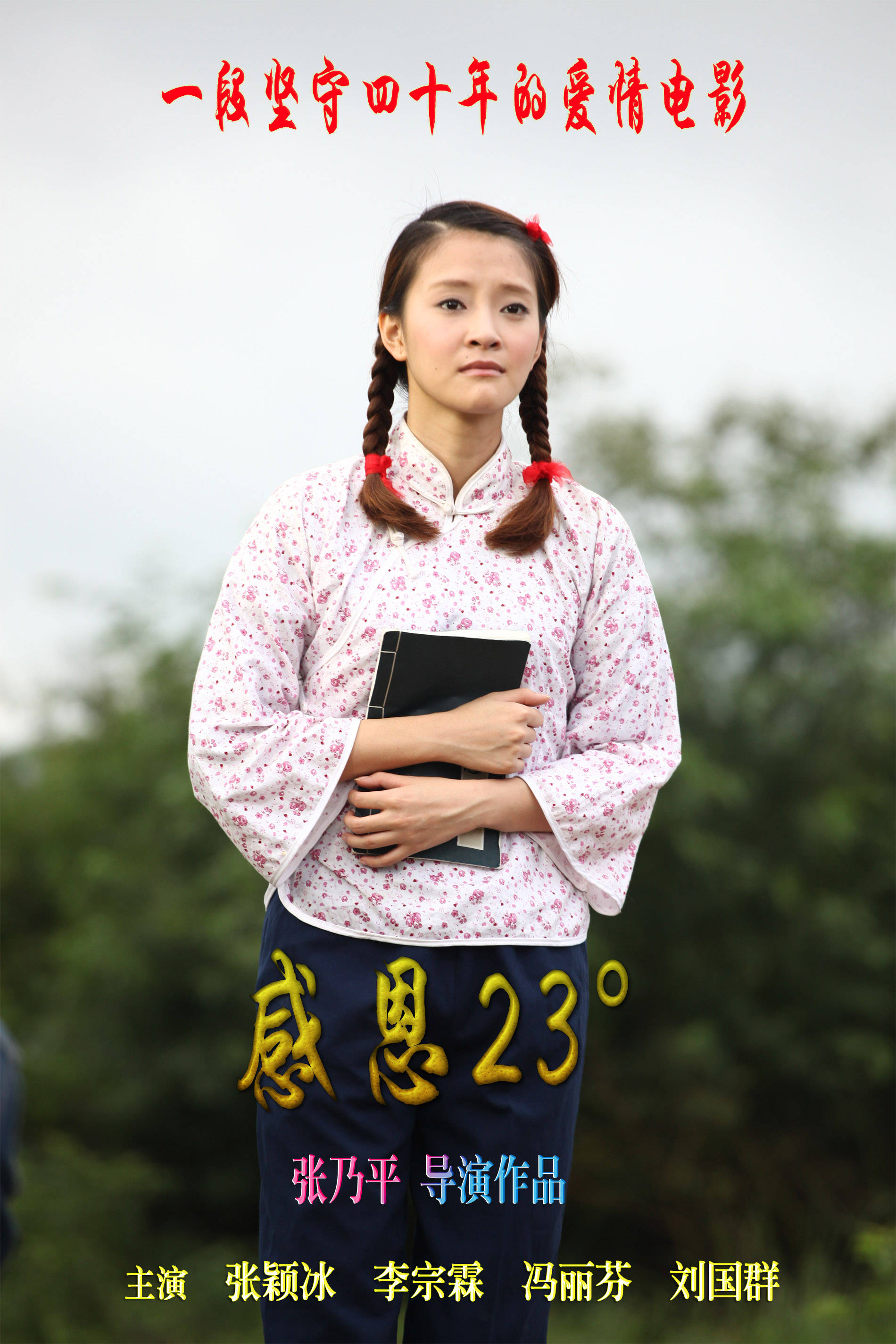 《感恩23》海报-竖.jpg