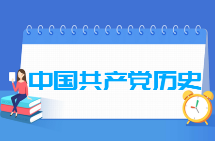 中国共产党历史专业就业方向与就业前景怎么样 中国共产党历史专业就业方向与就业前景怎么样
