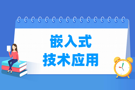 嵌入式技术应用专业就业方向与就业岗位有哪些