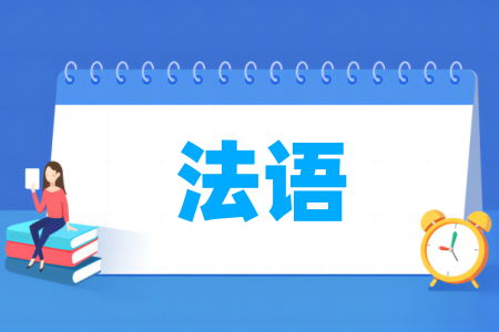 法语专业大学排名