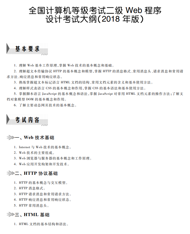 2021全国计算机二级Web考试内容大纲（2018年版）