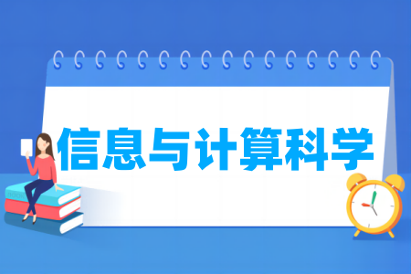 信息与计算科学专业大学排名