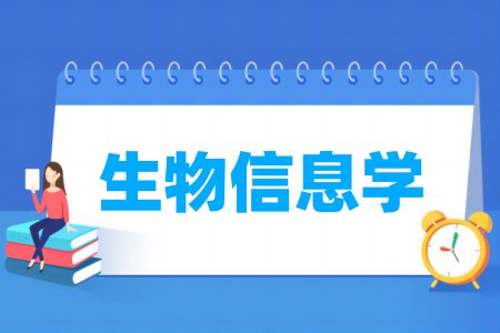 生物信息学专业大学排名
