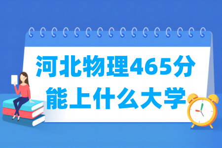 2024河北物理465分能上什么大学? 2024河北物理465分能上什么大学?