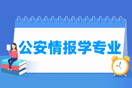 公安情报学专业怎么样_主要学什么_就业前景好吗