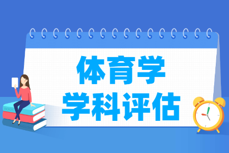 体育学考研学校排名