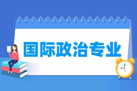 国际政治专业怎么样_主要学什么_就业前景好吗