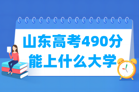 2024山东高考490分能上什么大学？