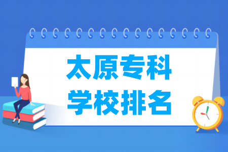 太原专科学校排名及分数线（理科+文科）