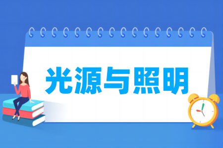 光源与照明专业大学排名