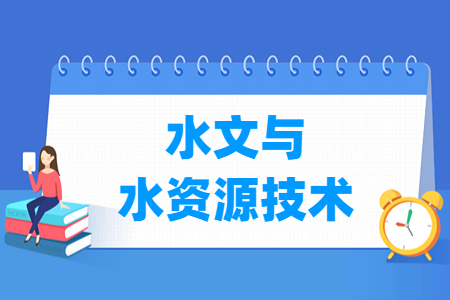 水文与水资源技术专业就业方向与就业岗位有哪些