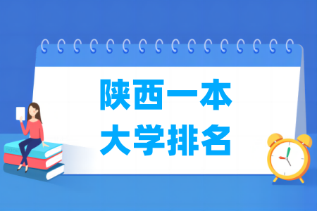 陕西一本大学排名及分数线（理科+文科）