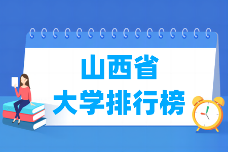 山西省大学排行榜(校友会2024版) 山西省大学排行榜(校友会2024版)