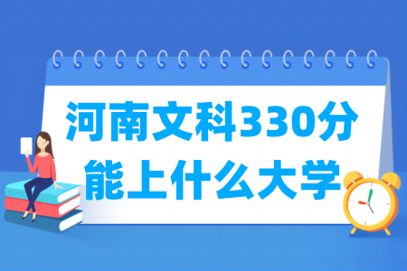 2024河南文科330分能上什么大学？