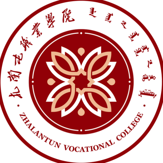 扎兰屯职业学院是全日制吗？