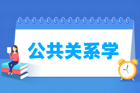 公共关系学专业大学排名