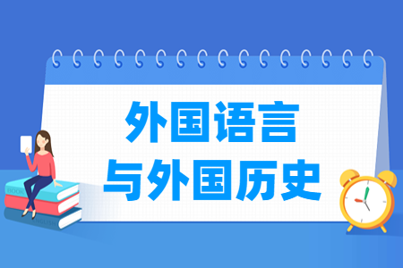 哪些大学有外国语言与外国历史专业-开设外国语言与外国历史专业的大学名单一览表