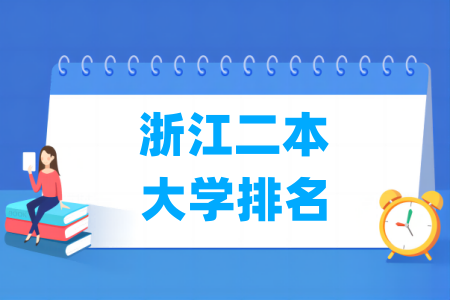 浙江二本大学排名及分数线 浙江二本大学排名及分数线