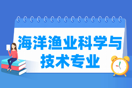 海洋渔业科学与技术专业就业方向与就业前景怎么样
