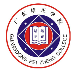 广东培正学院王牌专业_最好的专业是什么