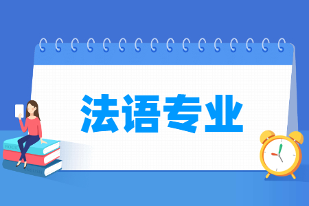 法语专业怎么样_主要学什么_就业前景好吗