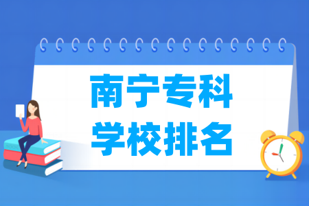 南宁专科学校排名及分数线（理科+文科）