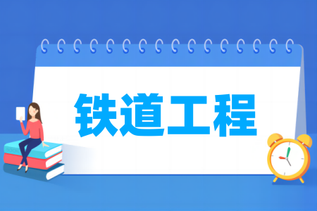 铁道工程专业大学排名