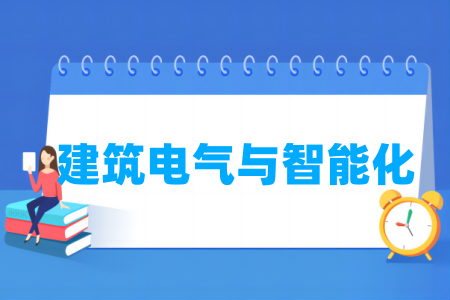 建筑电气与智能化专业大学排名