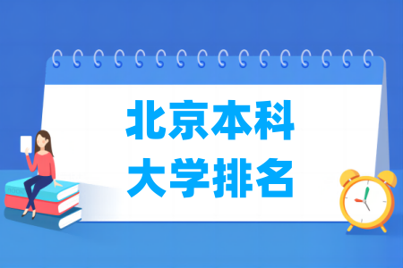 北京本科大学排名及分数线 北京本科大学排名及分数线
