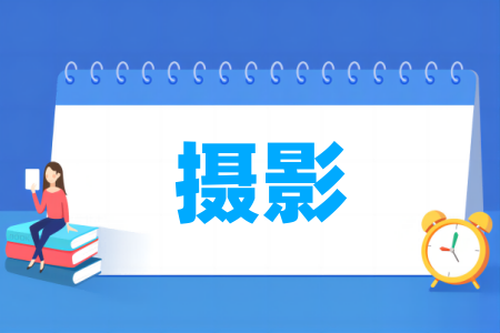 摄影专业大学排名