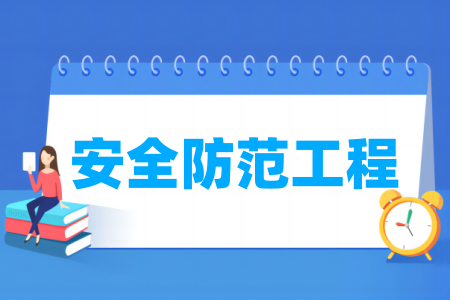 安全防范工程专业大学排名