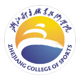浙江体育职业技术学院是全日制吗？