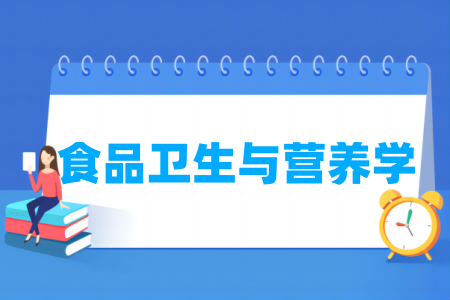 食品卫生与营养学专业大学排名
